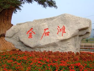 <strong><font color='#0000FF'>青島、煙臺、威海、大連、旅順、金石灘一臥一</font></strong>