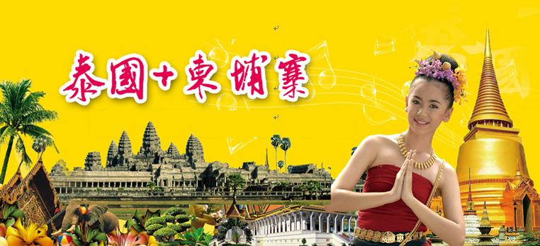 泰國、柬埔寨7晚8日（曼谷.芭提雅.吳哥）