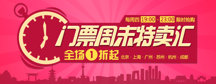 門票周末特賣會